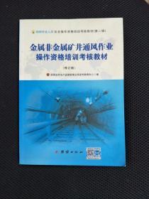 金属非金属矿山爆破作业操作资格培训考核教材 修订版