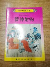 【幼学启蒙丛书·中国名相故事】管仲射钩 无勾画笔迹