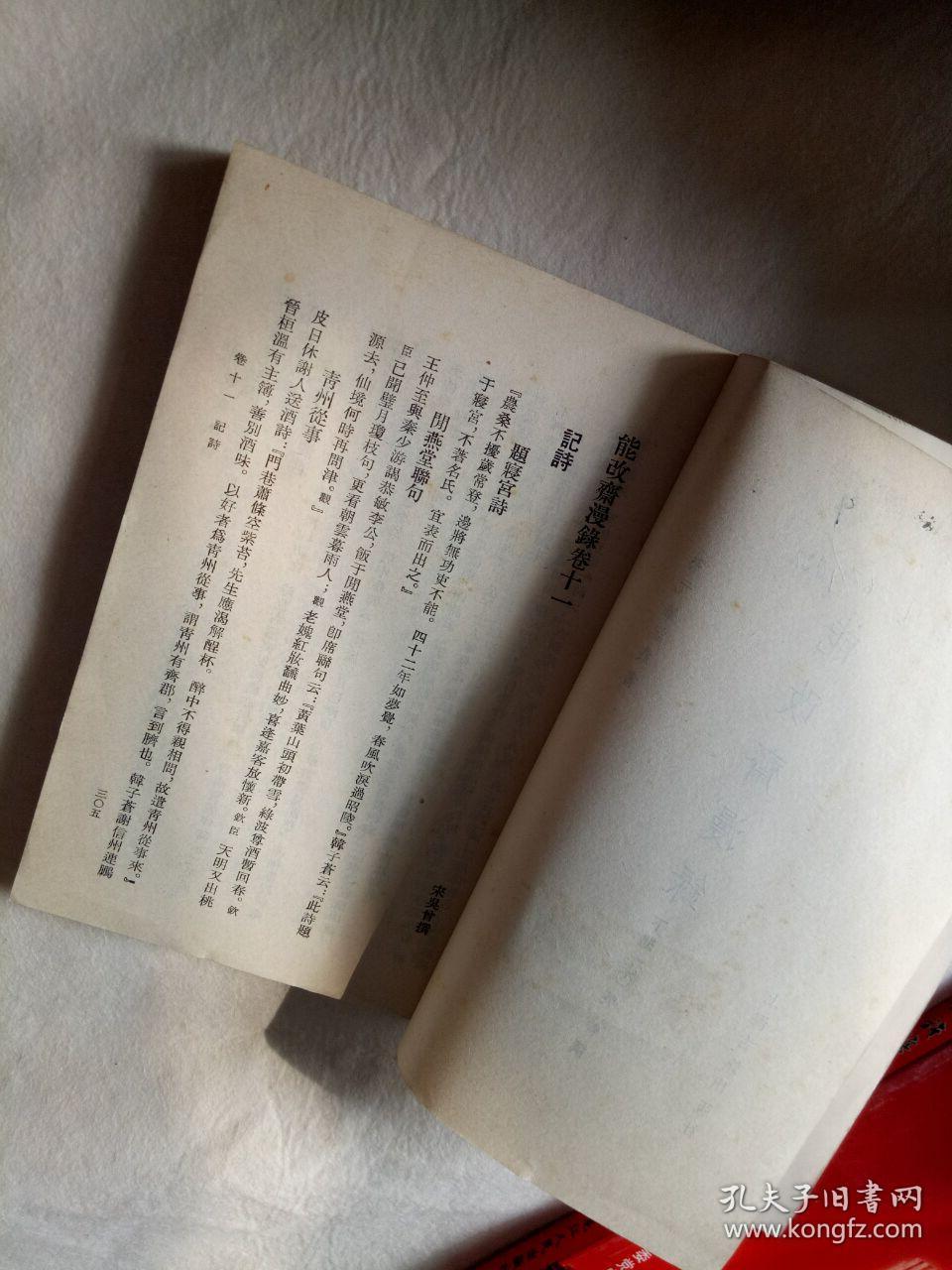 能改斋漫録----下