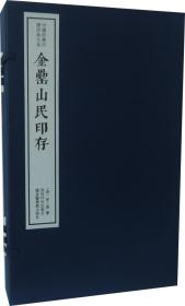 金罍山民印存（一函二册）：中国珍稀印谱原典大系第一编第四辑