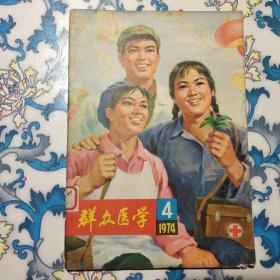 群众医学1974年4期