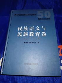 贵州省民族研究所建所50周年论文选编：民族语文与民族教育卷
