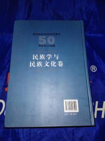 贵州省民族研究所建所50周年论文选编：民族学与民族文化