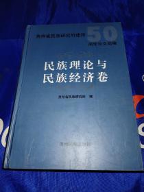 贵州省民族研究所建所50周年论文选编：民族理论与民族经济卷