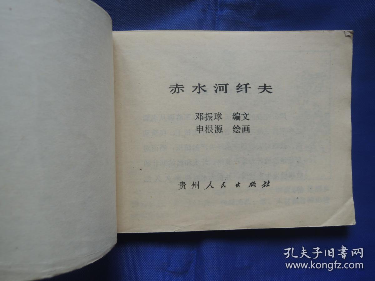 赤水河纤夫、连环画、小人书