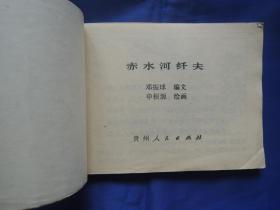 赤水河纤夫、连环画、小人书