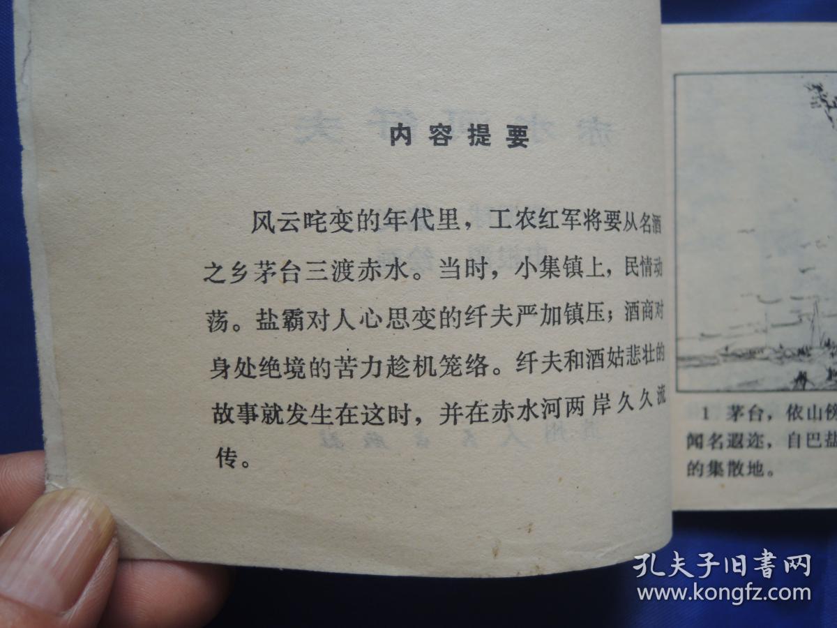 赤水河纤夫、连环画、小人书