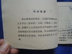 赤水河纤夫、连环画、小人书