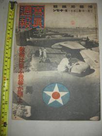 1944年3月《写真周报》311号  预防美国轰炸机的空袭 日本的疏散策略 缅甸