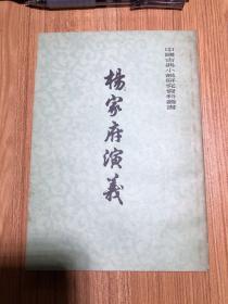 杨家府演义 中国古典小说研究资料丛书