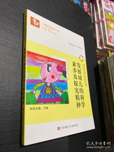 《中国著名幼儿园》丛书：西安交通大学幼儿园 发展幼儿的科学素养及探究精神