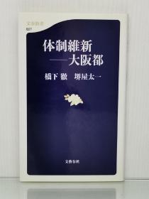 体制維新 大阪都 （文藝春秋）橋下 徹，堺屋 太一 （日本城市研究）日文原版书