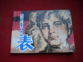 《表》，50开华三川绘，人美2008.12出版10品，6183号，连环画