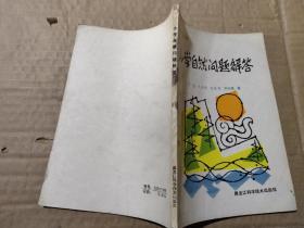 小学自然问题解答，