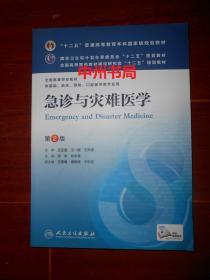 十二五普通高等教育本科国家级规划教材：急诊与灾难医学(第2版)2017年第2版9印 （ 扉页有购书者签名字迹 内页品好未见勾划）