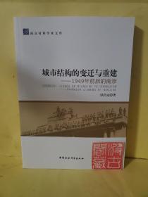 南京社科学术文库·城市结构的变迁与重建：1949年前后的南京