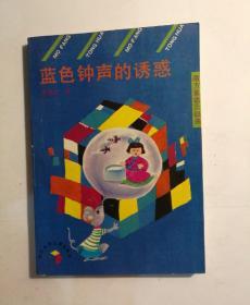 蓝色钟声的诱惑 （附阅读索引卡）【 正版品新 一版一印 实拍如图 】