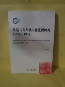 铁路与郑州城市化进程研究（1905—1954）