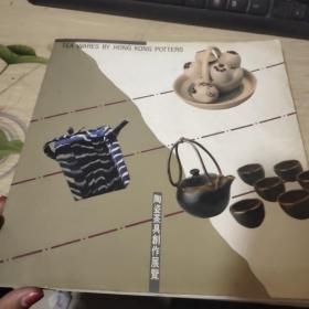 陶瓷茶具创作展览  12开全彩图画册（品如图）
