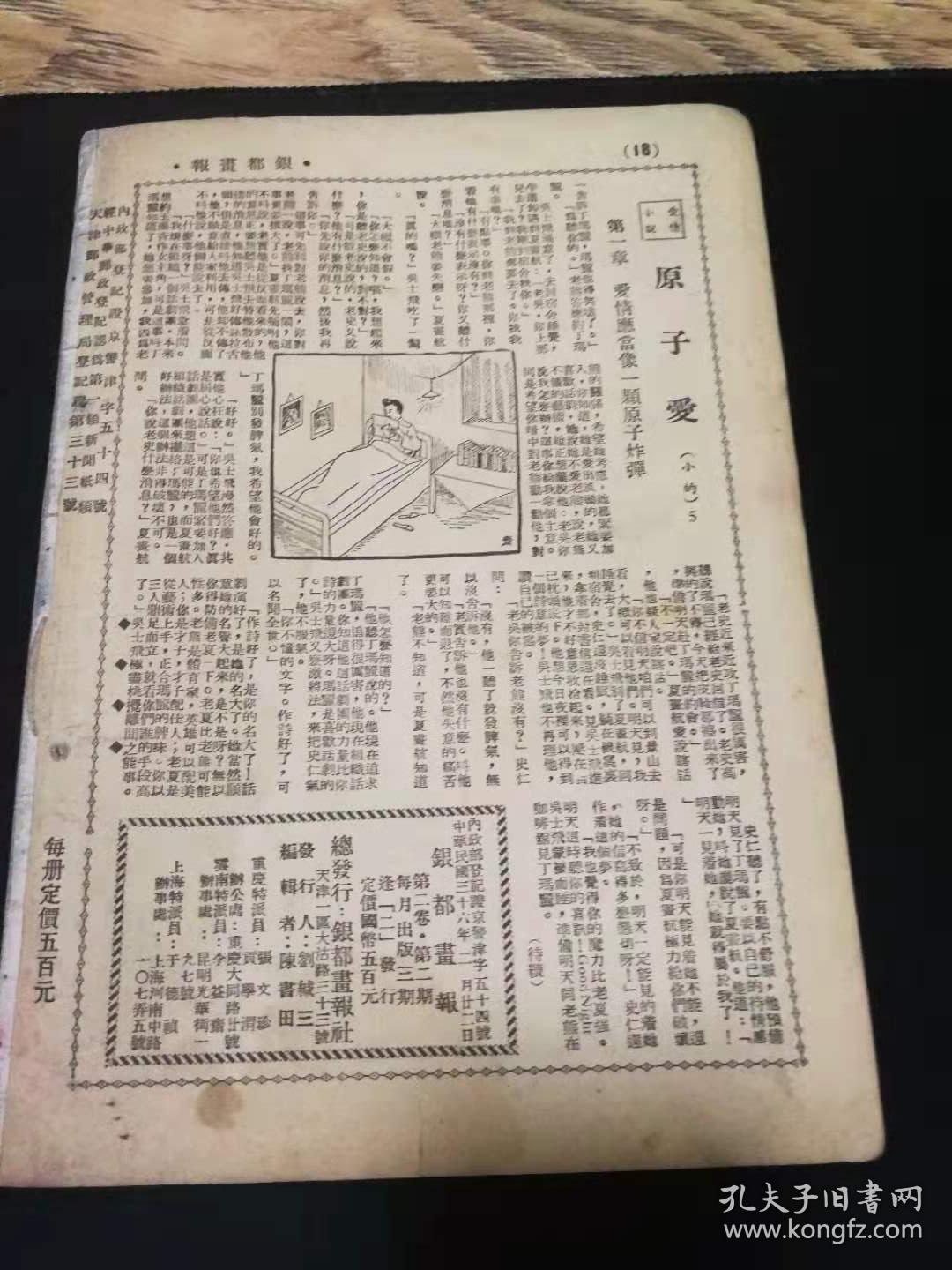 出售中华民国三十六年即1947年2月发行的第二期（银都画报）历经七十二载保存完好实属不易品相如图历史见证计868元