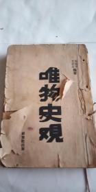 红色文献 唯物史论 1939年初版 解放社