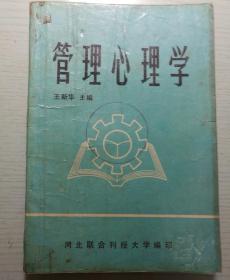 管理心理学