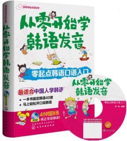 正版二手 从零开始学韩语发音 零起点韩语口语入门 附盘 化学工业出版社 9787122216267