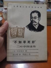 “不如早死好”—二叶亭四迷传