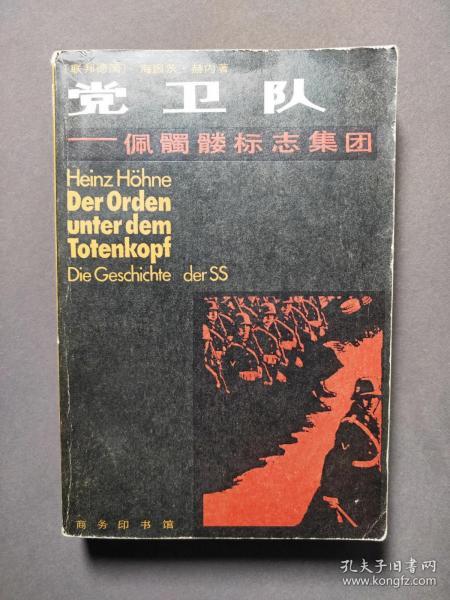 党卫队-佩骷髅标志集团 84年一版一印 好品！