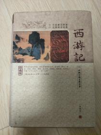 中国古典文学名著 西游记 珍藏版