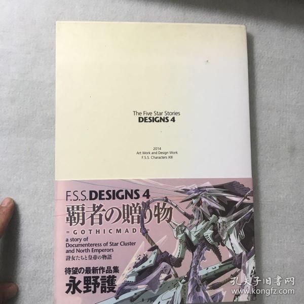 F.S.S. DESIGNS 4 覇者の贈り物 単行本