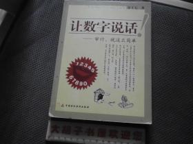 让数字说话——审计、就这么简单