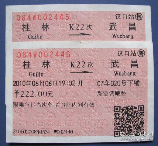 广西桂林-武昌卧铺票2张--早期火车票收藏--火车票甩卖--实拍