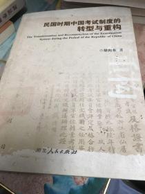 民国时期中国考试制度的转型与重构