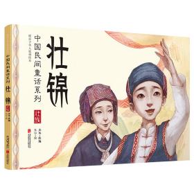 【精装绘本】暖房子华人原创绘本·中国民间童话系列：壮锦·壮族