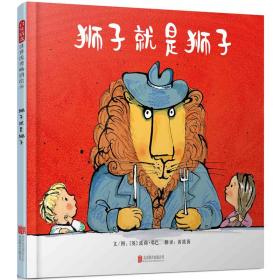 （畅销精装绘本）启发精选世界优秀畅销绘本：狮子就是狮子