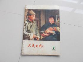 1978年第7期人民电影