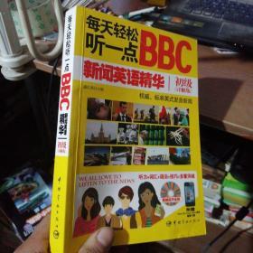 每天轻松听一点BBC新闻英语精华初级（详解版）