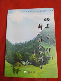山上每一棵树都是我们的孩子，作者签名本，全新