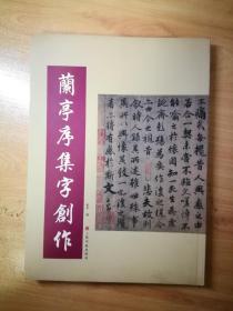兰亭序集字创作 2008年11月1版1印 仅印5000册