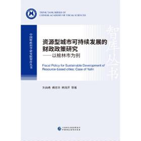 资源型城市可持续发展的财政政策研究