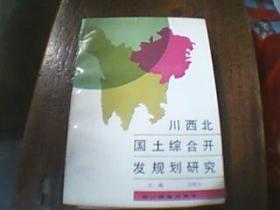 川西北国土综合开发规划研究