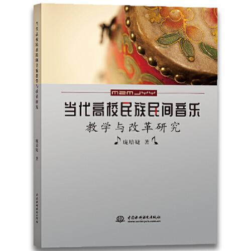 当代高校民族民间音乐教学与改革研究