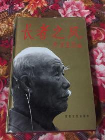 长者之风-孙毅将军（增订第三版精装本）