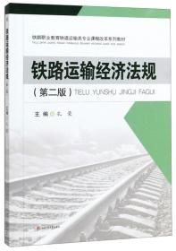 铁路运输经济法规（第2版）