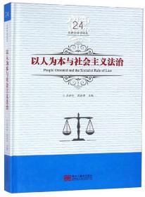 以人为本与社会主义法治/吕世伦法学论丛