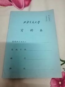 西安交通大学9O年代空白资料本（自然旧，60页）