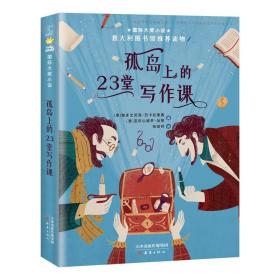 国际大奖小说：孤岛上的23堂写作课（儿童小说）