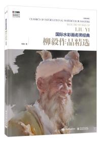 国际水彩画名师经典：柳毅作品精选 （汉英对照）