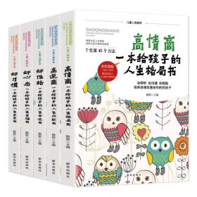 一本给孩子的人生格局书：高情商+高逆商+好心态+好性格+好习惯全5册（卡酷少儿彩虹姐姐推荐）